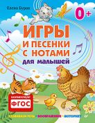 Игры и песенки с нотами для малышей 0+ Игры и песенки с нотами для малышей 0+