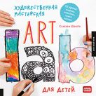 Художественная мастерская для детей (Art Lab) 6+ Художественная мастерская для детей (Art Lab) 6+