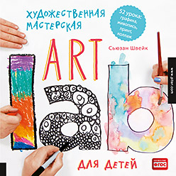 Художественная мастерская для детей (Art Lab) 6+ Художественная мастерская для детей (Art Lab) 6+ Швейк С