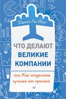 Что делают великие компании, или Как отделить лучшее от прочего Что делают великие компании, или Как отделить лучшее от прочего