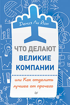Что делают великие компании, или Как отделить лучшее от прочего Что делают великие компании, или Как отделить лучшее от прочего Ли Йон Д