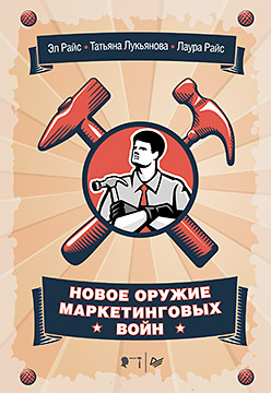 Новое оружие маркетинговых войн Новое оружие маркетинговых войн Райс Э