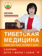 Тибетская медицина: единство тела, разума и духа. О болезнях ветра, желчи и слизи Тибетская медицина: единство тела, разума и духа. О болезнях ветра, желчи и слизи