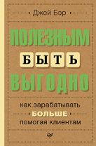 Полезным быть выгодно: как зарабатывать больше, помогая клиентам Полезным быть выгодно: как зарабатывать больше, помогая клиентам
