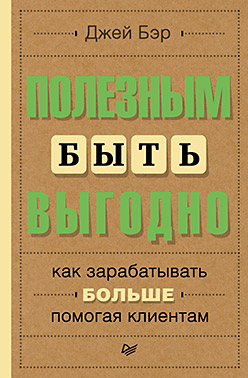 Полезным быть выгодно: как зарабатывать больше, помогая клиентам Полезным быть выгодно: как зарабатывать больше, помогая клиентам Бэр Д