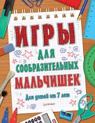 Игры для сообразительных мальчишек. 7+ Игры для сообразительных мальчишек. 7+