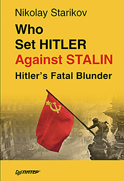 Who set Hitler against Stalin? Who set Hitler against Stalin? Стариков Н В