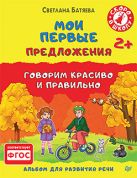 Мои первые предложения. Альбом для развития речи 2+ Мои первые предложения. Альбом для развития речи 2+