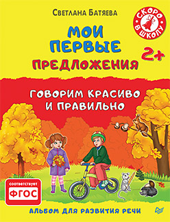Мои первые предложения. Альбом для развития речи 2+ Мои первые предложения. Альбом для развития речи 2+ Батяева С В