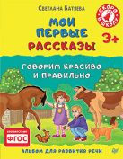 Мои первые рассказы. Альбом для развития речи 3+ Мои первые рассказы. Альбом для развития речи 3+
