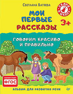 Мои первые рассказы. Альбом для развития речи 3+ Мои первые рассказы. Альбом для развития речи 3+ Батяева С В