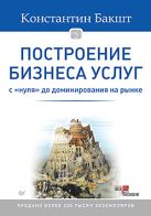 Построение бизнеса услуг: с "нуля" до доминирования на рынке Построение бизнеса услуг: с "нуля" до доминирования на рынке