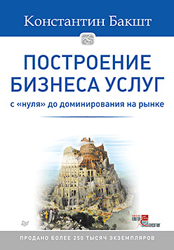Построение бизнеса услуг: с "нуля" до доминирования на рынке Построение бизнеса услуг: с "нуля" до доминирования на рынке Бакшт К А