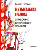 Музыкальная грамота. Справочник для начинающих музыкантов Музыкальная грамота. Справочник для начинающих музыкантов