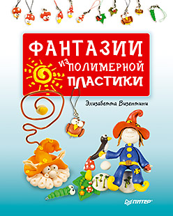 Фантазии из полимерной пластики Фантазии из полимерной пластики