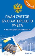 Новый план счетов бухгалтерского учета с инструкцией по применению Новый план счетов бухгалтерского учета с инструкцией по применению