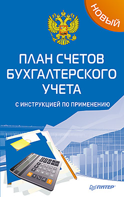 Новый план счетов бухгалтерского учета с инструкцией по применению Новый план счетов бухгалтерского учета с инструкцией по применению
