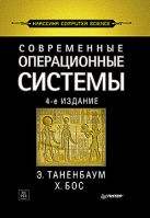 Современные операционные системы. 4-е изд. Современные операционные системы. 4-е изд.