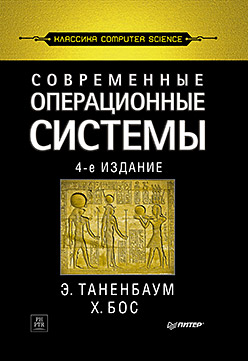 Современные операционные системы. 4-е изд. Современные операционные системы. 4-е изд. Таненбаум Э С