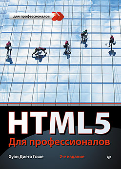 HTML5. Для профессионалов. 2-е изд. HTML5. Для профессионалов. 2-е изд. Гоше Х