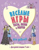 Веселые игры, тесты, пазлы и ребусы для девочек. 7+ Веселые игры, тесты, пазлы и ребусы для девочек. 7+