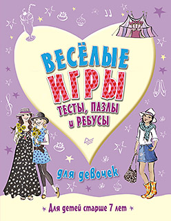 Веселые игры, тесты, пазлы и ребусы для девочек. 7+ Веселые игры, тесты, пазлы и ребусы для девочек. 7+