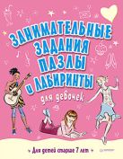 Занимательные задания, пазлы и лабиринты для девочек. 7+ Занимательные задания, пазлы и лабиринты для девочек. 7+