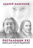 Песталоцци XXI. Книга для умных родителей Песталоцци XXI. Книга для умных родителей