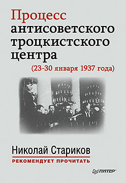 Процесс антисоветского троцкистского центра (23-30 января 1937 года). С предисловием Николая Старикова Процесс антисоветского троцкистского центра (23-30 января 1937 года). С предисловием Николая Старикова