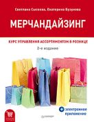 Мерчандайзинг. Курс управления ассортиментом в рознице (+электронное приложение). 2-е изд. Мерчандайзинг. Курс управления ассортиментом в рознице (+электронное приложение). 2-е изд.