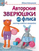 Авторские зверюшки из флиса: мастер-классы и выкройки Авторские зверюшки из флиса: мастер-классы и выкройки