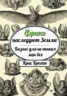 Фрики наследуют Землю. Бизнес для не таких как все Фрики наследуют Землю. Бизнес для не таких как все