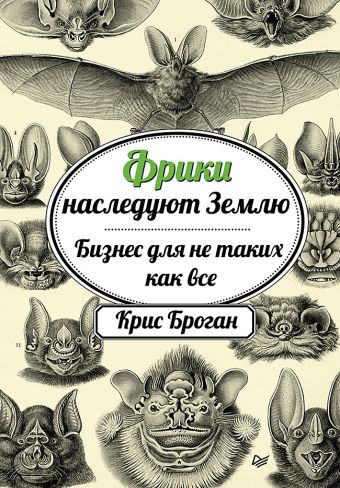 Фрики наследуют Землю. Бизнес для не таких как все Фрики наследуют Землю. Бизнес для не таких как все Броган К