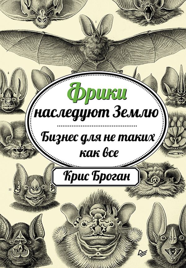 Фрики наследуют Землю. Бизнес для не таких как все Фрики наследуют Землю. Бизнес для не таких как все Броган К