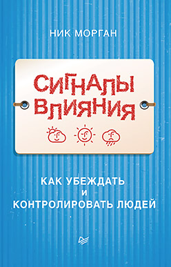 Сигналы влияния. Как убеждать и контролировать людей Сигналы влияния. Как убеждать и контролировать людей Морган Н