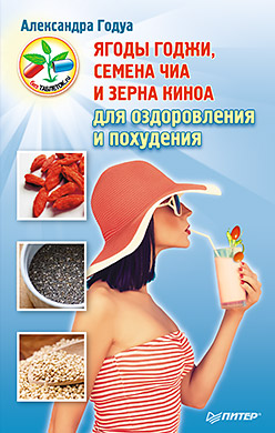 Ягоды годжи, семена чиа и зерна киноа для оздоровления и похудения Ягоды годжи, семена чиа и зерна киноа для оздоровления и похудения Годуа А