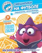 Смешарики на футболе. Лабиринты, кроссворды, ребусы Смешарики на футболе. Лабиринты, кроссворды, ребусы