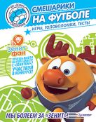 Смешарики на футболе. Игры, головоломки, тесты Смешарики на футболе. Игры, головоломки, тесты