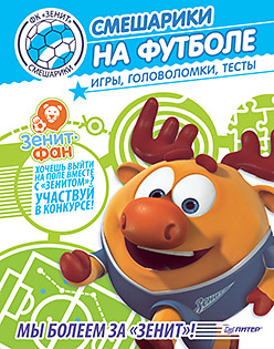 Смешарики на футболе. Игры, головоломки, тесты Смешарики на футболе. Игры, головоломки, тесты