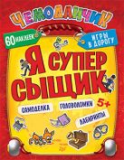 Я супер сыщик. Игры в дорогу (+многоразовые наклейки) 5+ Я супер сыщик. Игры в дорогу (+многоразовые наклейки) 5+