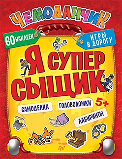 Я супер сыщик. Игры в дорогу (+многоразовые наклейки) 5+ Я супер сыщик. Игры в дорогу (+многоразовые наклейки) 5+ Несютина К Н