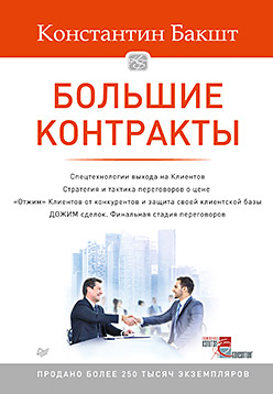 Большие контракты. 2-е издание Большие контракты. 2-е издание Бакшт К А