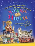 Необыкновенные приключения кошки Нюси. Домовой и тайна волшебной книги Необыкновенные приключения кошки Нюси. Домовой и тайна волшебной книги