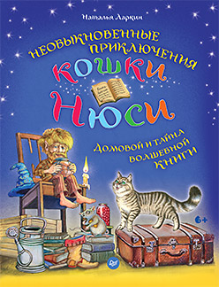 Необыкновенные приключения кошки Нюси. Домовой и тайна волшебной книги Необыкновенные приключения кошки Нюси. Домовой и тайна волшебной книги Ларкин Н В