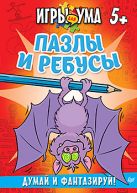 Пазлы и ребусы. Думай и фантазируй! 5+ Пазлы и ребусы. Думай и фантазируй! 5+