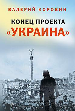 Конец проекта «Украина» Конец проекта «Украина» Коровин В М