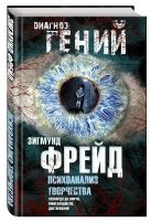 Психоанализ творчества. Леонардо да Винчи, Микеланджело, Достоевский Психоанализ творчества. Леонардо да Винчи, Микеланджело, Достоевский