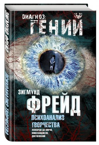 Психоанализ творчества. Леонардо да Винчи, Микеланджело, Достоевский Психоанализ творчества. Леонардо да Винчи, Микеланджело, Достоевский Фрейд З.