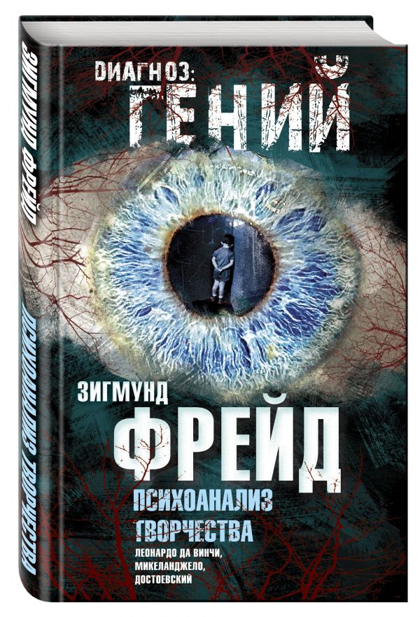 Психоанализ творчества. Леонардо да Винчи, Микеланджело, Достоевский Психоанализ творчества. Леонардо да Винчи, Микеланджело, Достоевский Фрейд З.
