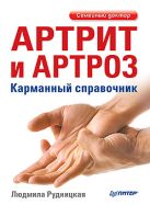 Артрит и артроз. Карманный справочник Артрит и артроз. Карманный справочник